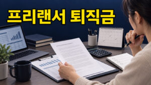 프리랜서가 계약서와 출퇴근 기록을 놓고 퇴직금 대상 여부를 확인하는 모습