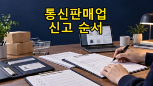 스마트스토어 통신판매업 신고 서류와 온라인 신청 순서를 준비하는 모습