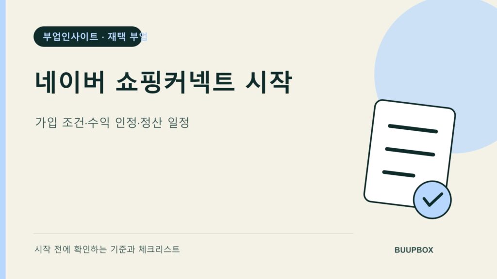 네이버 쇼핑커넥트 시작 / 가입 조건·수익 인정·정산 일정 핵심 안내 표지