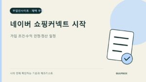 네이버 쇼핑커넥트 시작 / 가입 조건·수익 인정·정산 일정 핵심 안내 표지